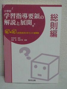 小学校学習指導要領の解説と展開 総則編 Q&Aと授業改善のポイント・展開例 ★ 無藤隆 寺崎千秋 安彦忠彦 ◆ 教育課程の基準 指導計画の作成