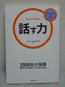 話す力 イノベーションクラブBook ★ 自己啓発 論理的会話スキル ビジネスパーソンが実践するシンプルしかけ アクティブ・トーキング