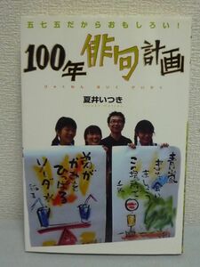 100年俳句計画 五七五だからおもしろい! ★ 夏井いつき ◆ 俳人 句会ライブ 俳句甲子園 俳句に関する新しい試み 俳句を知れば世界が変わる