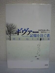 ギヴァー 記憶を注ぐ者 ★ ロイスローリー 島津やよい ◆ 児童文学作家近未来SF小説 ニューベリー賞受賞 心ふるわせるストーリー展開