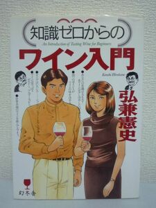 知識ゼロからのワイン入門 ★ 弘兼憲史 ◆ ソムリエ 味わい方 選び方 歴史 必要不可欠な知識をエッセイと漫画で平易に解説 楽しむポイント