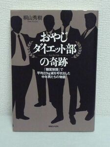 おやじダイエット部の奇跡★桐山秀樹◆糖質制限 平均22kg減 中年