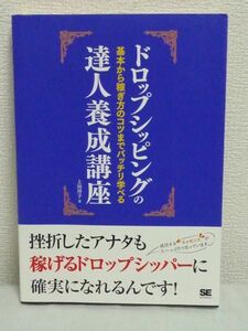 ドロップシッピングの達人養成講座 ★ 上田淳子 ◆ 副業 ノウハウ 原則 初心者でも必ず稼げるドロップシッパー 秘伝書 運用 手法徹底解説