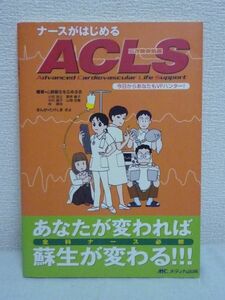 ナースがはじめるACLS VFハンター CD付★心肺蘇生を広める会♪♪