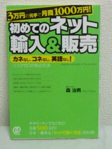 3万円の元手で月商1000万円! 初めてのネット輸入&販売 ★ 森治男 ◆売れる商品が60分で見つかります 顧客の購入心理を突くネット販売の極意