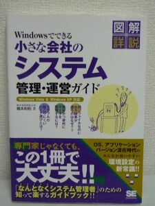 Windowsでできる小さな会社のシステム管理・運営ガイド ★ 橋本和則 ◆ 会社のシステム全般の運営・管理を任されてしまった方に役立つ一冊