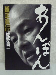 あんぽん 孫正義伝★佐野眞一◆孫家三代海峡物語 在日三世 伝記