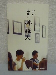 文・堺雅人 ★ 演じるときに考えること 話題を呼んだ演技派俳優の初エッセイ インタビュー 写真収録 宮尾登美子 長嶋有 対談 執筆秘話 ▼