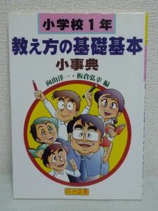 小学校1年 教え方の基礎基本小事典★向山洋一,板倉弘幸◆授業例