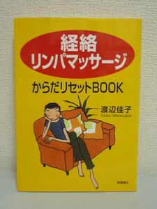 経絡リンパマッサージからだリセットBOOK★渡辺佳子 癒し 治療法