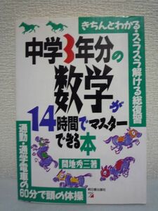 中学3年分の数学が14時間でマスターできる本 ★ 間地秀三 ◆ 復習 忙しくても頭の体操をしたい人の本 中学3年分の数学のポイントだけを解説