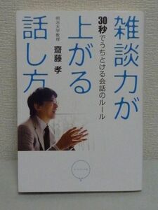 雑談力が上がる話し方 30秒でうちとける会話のルール★齋藤孝♪