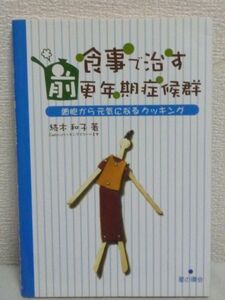 食事で治す 前更年期症候群 細胞から元気になるクッキング ★ 続木和子 ◆ トラブル解消 必ず治るお食事レシピと女性の体のメカニズム