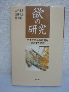 欲の研究 アナタのその欲望を充たすために★山本峯章,林幸範■