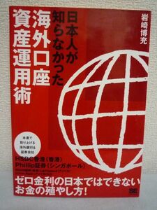 日本人が知らなかった海外口座 資産運用術 ★ 岩崎博充 ◆ 投資力 ゼロ金利の日本ではできないお金の殖やし方 フライ・トゥー・キャピタル