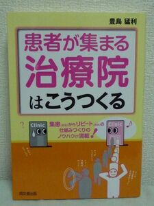 患者が集まる治療院はこうつくる★豊島猛利◆病院経営 繁盛手法