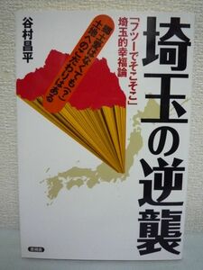 埼玉の逆襲 ★ 谷村昌平 ◆ 笑う地域活性本 県民性 エピソード うんちく 歴史 埼玉あるある 観光地もたくさん ダサイタマ プロスポーツ球団