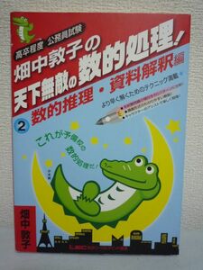 畑中敦子の天下無敵の数的処理! 2 数的推理・資料解釈編◆公務員