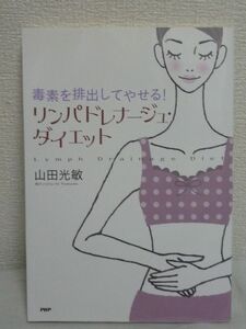 リンパドレナージュ・ダイエット 毒素を排出してやせる 山田光敏