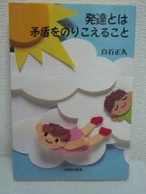 発達とは矛盾をのりこえること ★ 白石正久 ◆ 全国障害者問題研究会出版_画像1