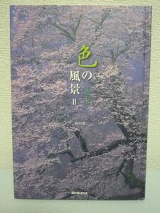 色の風景 Ⅱ 花と木 シリーズ第2弾 ★ 野呂希一 ◆ 身近な野や山には華やかな彩りがある 四季に彩を魅せる花・木・色の名前を紹介 彩色生活