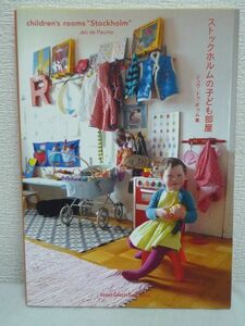 ストックホルムの子ども部屋 ★ ジュウドゥポゥム ◆ 北欧スウェーデンデザイン 雑貨 インテリアブック 心地よいお部屋づくりのアイデア