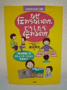 発達障害を理解する なぜ伝わらないのか、どうしたら伝わるのか 「双方向性」のコミュニケーションを求めて ★ 湯汲英史 ◆ 知的障害 ADHD