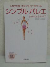 シンプルバレエ しなやかなボディラインに! ★ 牧阿佐美バレエ団 ◆ CD有 360°スラリ美人 プリンセスのボディ・メイク レッスン 基本姿勢_画像1