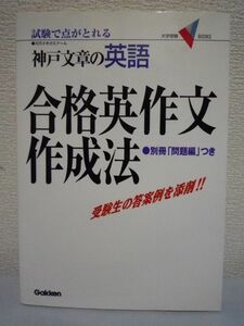 試験で点がとれる 神戸文章の英語合格英作文作成法 ◆ 大学受験 ♪