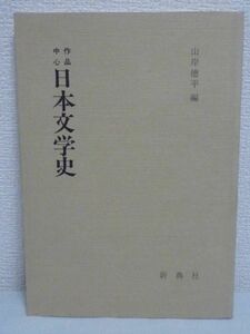 作品中心 日本文学史 ★ 山岸徳平 ◆ 記述式を排して作品理解と史的流れに重点をおき実際に教室で使える文学史を意図した教材 上代から近世