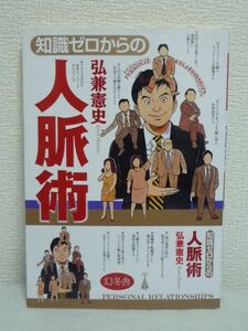 知識ゼロからの人脈術 ★ 弘兼憲史 ◆ ビジネスを成功せさ人生を豊かにする魔法 社内 社外 人脈を倍増させるツールテクニック 付き合い方