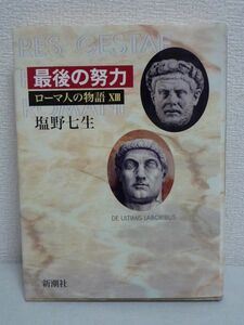 ローマ人の物語 XIII 13 最後の努力★塩野七生◆領土分割統治♪