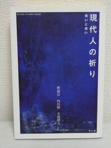 現代人の祈り 呪いと祝い★釈徹宗,内田樹,名越康文◆宗教 仏教▼