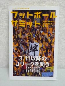 フットボールサミット第3回　3.11以降のＪリーグを問う★田中滋