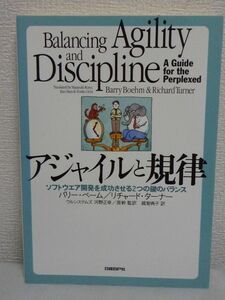 アジャイルと規律 ソフトウエア開発を成功させる2つの鍵のバランス ★ 河野正幸 原幹 越智典子 バリー・ベーム リチャード・ターナー ◆