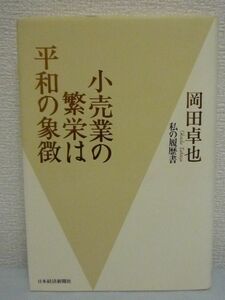 小売業の繁栄は平和の象徴 私の履歴書 ★ 岡田卓也 イオン創業者 ▼