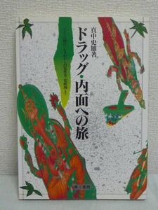 ドラッグ・内面への旅 インドの阿片・LSDから幻覚性茸・覚醒剤まで ★ 真中史雄 ◆ 大麻 キノコ ヘロイン 「麻薬」体験 克明に記録