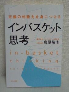 究極の判断力を身につけるインバスケット思考 ★ 鳥原隆志 ◆ 入門書 問題発見力 意思決定力 分析力 洞察力 創造力 対人スキル 組織活用力