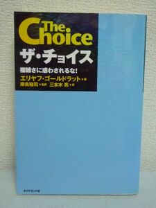 ザ・チョイス 複雑さに惑わされるな! ★ エリヤフ・ゴールドラット ■ 在庫大幅削減 品切れ解消 在庫回転数 マージン倍増 生産サイクル ♪