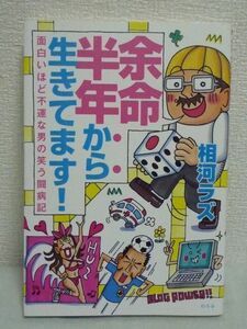 余命半年から生きてます! 面白いほど不運な男の笑う闘病記 ★ 相河ラズ ◆ 癌 上咽頭がんで余命半年なのに妻は記憶喪失息子は学習障がい