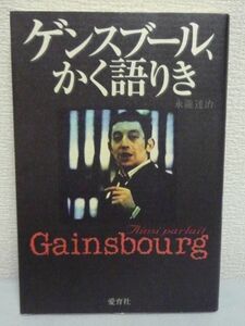 ゲンスブール、かく語りき ★ 永瀧達治 ◆ アヴァンギャルド 予言語録 ブラックユーモア 彼はすべてに成功し人生に失敗した ダンディズム