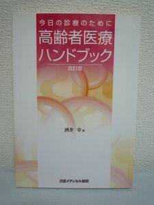 今日の診療のために 高齢者医療ハンドブック 改訂版◆酒井章