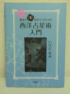 続 基本の「き」目からウロコの西洋占星術入門 ★ いけだ笑み ◆ パーツ解説 12星座 惑星 サイン ホロスコープ ハウス 太陽 月 天体 意識