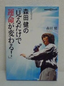 DVDブック 森田健の「見るだけで運命が変わる!」★ 古代六爻占術 時空との深い照応関係に気が付けば運命は好転する 宇宙全体の業からの解放