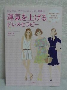 運氣を上げるドレスセラピー★池本紫●強運 四柱推命 算命学 服