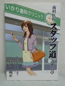 歯科医院スタッフ道 第1章 どーする私? 新しい私が始まる予感 ★ 岩渕龍正 ◆ 仕事選び 職場選び 学生の常識 社会人の常識 チーフ不在 結婚