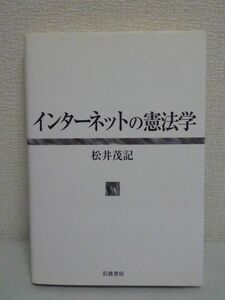 インターネットの憲法学★松井茂記◆法律 表現の自由 著作権侵害