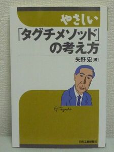 やさしい「タグチメソッド」の考え方◆矢野宏 品質工学 単位空間