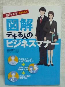 お!ヤルな!と言われる 図解 デキる人のビジネスマナー★西出博子