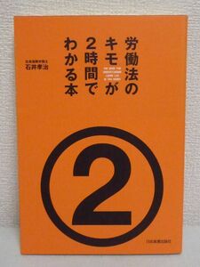 労働法のキモが2時間でわかる本★石井孝治◆法律 残業代 法務